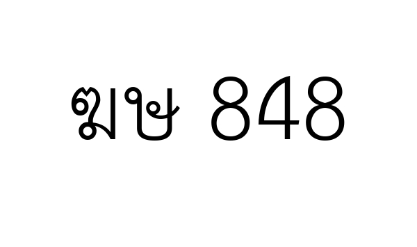 ฆษ 848